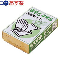 【防災関連商品】【携帯便利グッズ】軍手とタオル(WORK SET) 圧縮セット - 手でほぐすだけで使える便利な軍手とタオルの圧縮セット。非常用に、引っ越しに、アウトドアに！