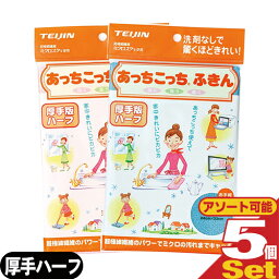 【ネコポス全国送料無料】テイジン(TEIJIN) あっちこっちふきん 厚手版 ハーフ (33×24cm) × 5枚セット (全2色より選択) - ふき取り性を兼ね備えたマイクロファイバーふきん【smtb-s】