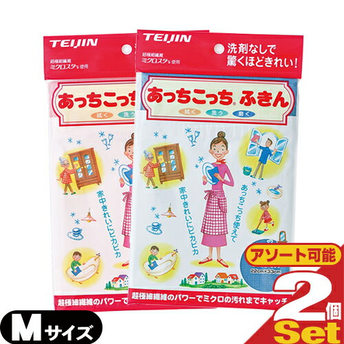 【メール便(日本郵便) ポスト投函 送料無料】テイジン(TEIJIN) あっちこっちふきん Mサイズ (33×22cm) × 2枚セット (全2色より選択) - ふき取り性を兼ね備えたマイクロファイバーふきん【smtb-s】