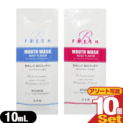 【ネコポス全国送料無料】【ホテルアメニティ】【携帯用マウスウォッシュ】【個包装】マウスウォッシュ ビーフレッシュ(MOUTH WASH B fresh) パウチ 10ml (ローズの香り・ミントの香り) × 10包セット(アソート可能)【smtb-s】