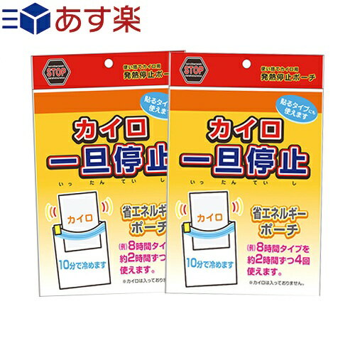 【あす楽発送 ポスト投函！】【送料無料】【便利グッズ】石崎資材 カイロ 一旦停止 (140mm×175mm) × 2個セット - 使い捨てカイロ用発熱停止ポーチ。【ネコポス】【smtb-s】