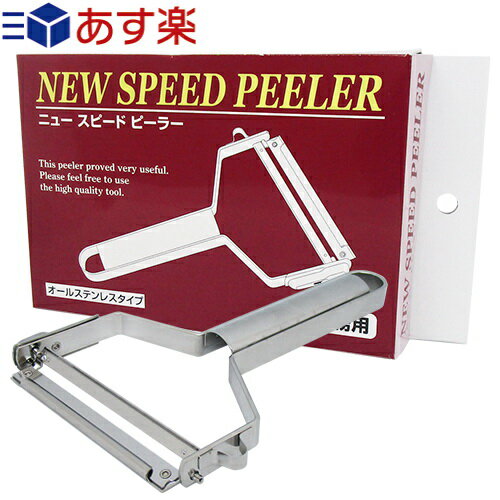 【あす楽対応】【ワンタッチ式ピーラー】ニュースピードピーラー(NEW SPEED PEELER) 平切り刃付き - ステンレス製で錆びにくく衛生的。約8cmのワイド刃で、大きな野菜を楽にスライス。