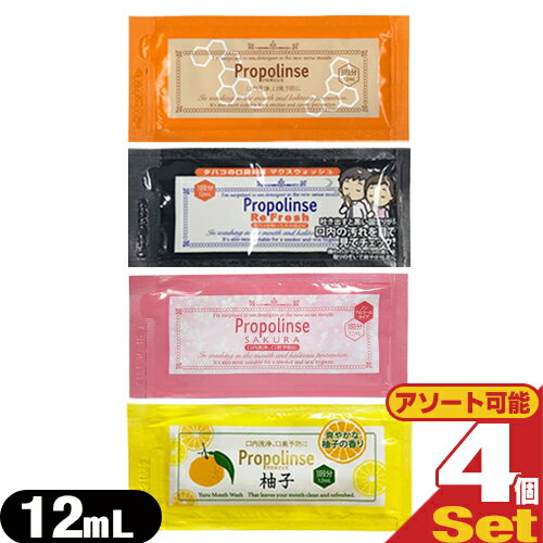 【メール便(日本郵便) ポスト投函 送料無料】【ホテルアメニティ】【携帯用マウスウォッシュ】【個包装】【キシリトール配合】業務用 ピエラス(PIERAS) プロポリンス(Propolinse) ハンディーパウチ 12ml × 4包セット【smtb-s】