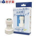 【あす楽対応】【洗濯機補助品】【日本製】スーパーナノバブル(SUPER NANO BUBBLE) トルネーダSP - 全自動洗濯機の給水口に取り付けるだけでナノバブル洗浄にグレードアップ。洗濯革命！2,000万個以上のスーパーナノバブルが繊維の奥深くまで洗浄。【smtb-s】