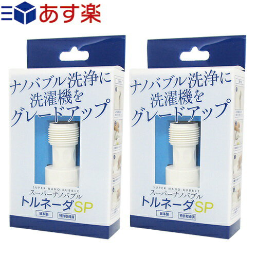 商品詳細 製品名 スーパーナノバブル(SUPER NANO BUBBLE) トルネーダSP (ミクロの泡 マイクロバブル 発生装置 洗濯槽 洗たく せんたく ナノバブル ナノ バブル nano bubble プラス トルネード トルネードSP トルネーダ アダプター) サイズ 33×33×52mm 重量 26g 材質 本体/POM、コア61015/ABS 座金/SUS304 パッキン・Oリング/EPDM 耐熱温度 50℃ 商品説明 洗濯機用、ナノバブル発生装置。全自動洗濯機の給水口に取り付けるだけでナノバブル洗浄にグレードアップ。 耐熱温度:50度 ナノバブル発生装置として、特許取得済みコアを使用。 ミクロの泡が繊維の隙間の詰まった汚れを押し出すように洗い流し、奥までスッキリ。 適切な洗濯洗剤と併用することで、今までにない洗濯効果が得られます。 「タテ型洗濯機」「ドラム式洗濯機」どちらも対応 ※給水口がネジ込み式(G3/4)に対応。ネジ径は全国共通です。洗濯機用蛇口とホースが繋がっている洗濯機側のネジ部分に接続します。 ※2槽式洗濯機(ゴムホースでつなぐタイプ)には対応しておりません。 原産国 ・洗濯機側給水口ネジがG3/4の全自動洗濯機に対応しています。 ・縦型洗濯機、ドラム式洗濯機に使用できます。(二層式洗濯機は使用不可) ・給水時の音が大きくなる場合がございますが、不具合ではございません。 ・本製品を取り付ける際は、給水口ネジが斜めにならないよう平行にしてお取り付けください。 ・本製品を取付けた後は試運転を行い、水漏れがないかを確認してください。 ・洗濯が終わり次第、給水栓を閉じてください。 ・誤った取付け、分解、加工、修理はしないでください。 ・製品本来の用途以外には使用しないでください。 ・本製品と洗濯機側給水ネジに緩みがある場合、水漏れの原因となります。 定期的に、本製品刻印されている矢印の方向に回し、緩みが無いかを確認してください。 注意事項 こちらの商品はご注文時期により商品台紙の色が掲載画像とは異なる場合がございます。 台紙の色が異なるだけで、商品自体は同品でございます。 原産国 日本製 メーカー 有限会社高納商店 広告文責 株式会社フロントランナースティパワー TEL:03-5918-7511