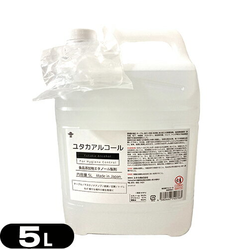 【日本製】【正規代理店】ユタカアルコール70 (Yutaka Alcohol) 5L(5000mL) ノズル付き - 商品添加物発酵エタノール使用。エタノール濃度約70-72％(vol) ※59.3%(w/w%) テーブル/マスク/ドアノブ/厨房/玄関/トイレなど 様々な場所の衛生管理に。