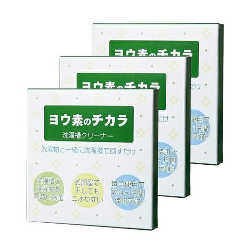 【ネコポス全国送料無料】【洗濯槽クリーナー】マリーヌ ヨウ素のチカラ ×3箱セット - ヨウ素の力で洗濯槽と洗濯物をスッキリ除菌！洗濯物も除菌するので気になる部屋干し時のニオイ予防効果も【smtb-s】