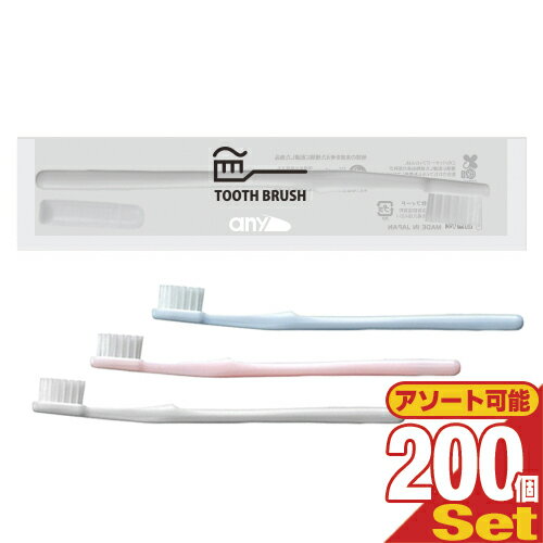 【最強翌日配送対応】【ホテルアメニティ】【使い捨て歯ブラシ】【個包装】業務用 日本製 any(エニィ) 使い捨てハブラシセット チューブ歯磨き粉(3g)付き ×200本セット(3色から選択) - 国産業務用歯ブラシ！ 個包装（小分け）で衛生的で携帯に便利。】