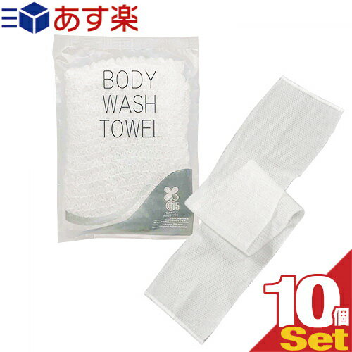 【あす楽発送 ポスト投函！】【送料無料】【ホテルアメニティ】【浴用タオル】個包装 伸縮 ボディウォッシュタオル(BODY WASH TOWEL) NS-003 ×10個セット - クリーミィな泡立ちが楽しめるボディタオル。環境に配慮したバイオマス袋。【ネコポス】【smtb-s】のサムネイル