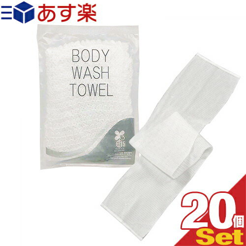 個包装 伸縮 ボディウォッシュタオル(BODY WASH TOWEL) NS-003 ×20個セット - クリーミィな泡立ちが楽しめるボディタオル。環境に配慮したバイオマス袋。