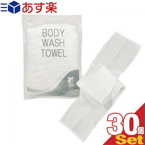 個包装 伸縮 ボディウォッシュタオル(BODY WASH TOWEL) NS-003 ×30個セット - クリーミィな泡立ちが楽しめるボディタオル。背中も洗えるロングタイプ。環境に配慮したバイオマス袋。