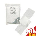 【ホテルアメニティ】【浴用タオル】個包装 ボディウォッシュタオル(BODY WASH TOWEL) NS-003 ×50個セット - クリーミィな泡立ちが楽しめるボディタオル。背中も洗えるロングタイプ。圧縮タイプの体洗いボディナイロンタオル！