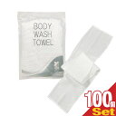 【ホテルアメニティ】【浴用タオル】個包装 ボディウォッシュタオル(BODY WASH TOWEL) NS-003 ×100個セット - クリーミィな泡立ちが楽しめるボディタオル。背中も洗えるロングタイプ。圧縮タイプの体洗いボディナイロンタオル！【smtb-s】