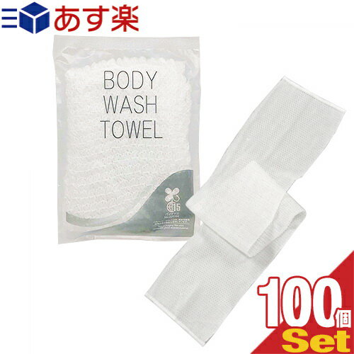 個包装 伸縮 ボディウォッシュタオル(BODY WASH TOWEL) NS-003 ×100個セット - クリーミィな泡立ちが楽しめるボディタオル。背中も洗えるロングタイプ。環境に配慮したバイオマス袋。