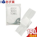 【あす楽対応】【ホテルアメニティ】【浴用タオル】個包装 ボディウォッシュタオル(BODY WASH TOWEL) NS-003 ×150個セット - クリーミィな泡立ちが楽しめるボディタオル。背中も洗えるロングタイプ。圧縮タイプの体洗いボディナイロンタオル！【smtb-s】