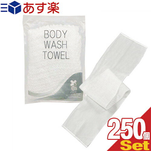 個包装 伸縮 ボディウォッシュタオル(BODY WASH TOWEL) NS-003 ×250個セット - クリーミィな泡立ちが楽しめるボディタオル。背中も洗えるロングタイプ。環境に配慮したバイオマス袋。