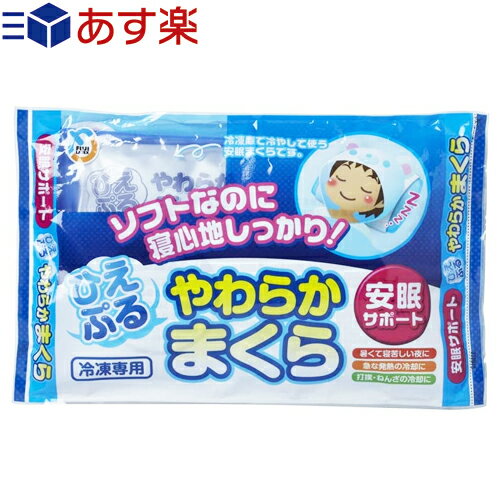 【あす楽発送 ポスト投函！】【送料無料】【アイスまくら】不二ラテックス(Fujilatte）ひえぷる やわらかまくら - Nひえぷるやわらかまくら。やわらか枕。ソフトなのに寝心地しっかり！安眠サポート。高い冷却効果と持続性を発揮致します。【ネコポス】【smtb-s】