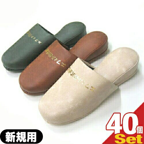 【名入れスリッパ:新規用】オーミケンシ エフィル 高級レザー調スリッパ x 40足(型版代+印刷代込み!) 3色からお選びください! 【smtb-s】