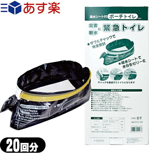 商品詳細 商品名 密封チャック式 ポーチトイレ 20回分　(Pouch Toilet) ( 携帯トイレ 簡易トイレ 防災グッズ 非常用トイレ 非常時 災害時 介護用 ポータブルトイレ キャンプ トイレ 非常用 車中泊 グッズ 防災トイレ 緊急トイレ キャンプ 災害 旅行 仮設トイレ 被災 断水 避難 仮設 エチケット ) 品番 POTS-20B-3　JANコード4997858221083 セット内容 (1箱あたり) ポーチトイレ×20個 吸水シート×20枚 設置台紙×1枚 回収袋×1枚 サイズ・材質 【ポーチトイレ】 （袋サイズ）巾約38cm×深さ15cm×底巾12cm （使用時サイズ）開口部：巾約14cm　長23cm ［楕円形］　深さ：約12cm （容　量）1600cc （素　材）袋：ポリエチレン、PET 　チャック：ポリエチレン　スライダー：ポリスチレン （重　量）約16.5グラム／個 【設置台紙】 （サイズ）巾約62cm×奥行き23cm　52g／個 （素　材）耐水紙　350g／平方m 【回収袋】 （サイズ）巾約65cm×深さ80cm　厚さ0.02mm （素　材）高密度ポリエチレン （重　量）約20グラム／枚 【吸水シート】 （素　材）吸水ポリマー、紙 商品説明 普段の洋式トイレを活用でき仮設トイレ不要です。 地震、災害、断水、停電などに役立つ緊急トイレです。 帰宅困難者や非常持出袋の携帯トイレにも活用できます。 使用後は完全密封の無臭トイレです。 使用方法をポーチトイレ自体に印刷しています。 原産国 日本製 製造者 石崎資材株式会社 広告文責 (株)フロントランナースティパワー TEL:03-5918-7511