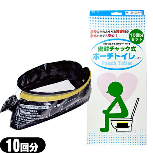 商品詳細 商品名 密封チャック式 ポーチトイレ 10回分　(Pouch Toilet) ( 携帯トイレ 簡易トイレ 防災グッズ 非常用トイレ 非常時 災害時 介護用 ポータブルトイレ キャンプ トイレ 非常用 車中泊 グッズ 防災トイレ 緊急トイレ キャンプ 災害 旅行 仮設トイレ 被災 断水 避難 仮設 エチケット ) 品番 POTS-10B　JANコード4997858221090 セット内容 (1箱あたり) ポーチトイレ×10個 吸水シート×10枚 設置台紙×1枚 回収袋×1枚 サイズ・材質 【ポーチトイレ】 （袋サイズ）巾約38cm×深さ15cm×底巾12cm （使用時サイズ）開口部：巾約14cm　長23cm ［楕円形］　深さ：約12cm （容　量）1600cc （素　材）袋：ポリエチレン、PET 　チャック：ポリエチレン　スライダー：ポリスチレン （重　量）約16.5グラム／個 【設置台紙】 （サイズ）巾約62cm×奥行き23cm　52g／個 （素　材）耐水紙　350g／平方m 【回収袋】 （サイズ）巾約65cm×深さ80cm　厚さ0.02mm （素　材）高密度ポリエチレン （重　量）約20グラム／枚 【吸水シート】 （素　材）吸水ポリマー、紙 商品説明 普段の洋式トイレを活用でき仮設トイレ不要です。 地震、災害、断水、停電などに役立つ緊急トイレです。 帰宅困難者や非常持出袋の携帯トイレにも活用できます。 使用後は完全密封の無臭トイレです。 使用方法をポーチトイレ自体に印刷しています。 原産国 日本製 製造者 石崎資材株式会社 広告文責 (株)フロントランナースティパワー TEL:03-5918-7511