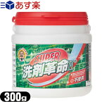 【あす楽対応】【酵素と酸素のWパワー】多目的粉末タイプ SUPER洗剤革命II 300g (スーパー洗剤革命2) - 洗浄・除菌・脱臭が一度にできる！食器から洗濯まで家中これ1本！「NEW洗剤革命2」が酵素配合でパワーアップした洗剤革命シリーズ第三弾