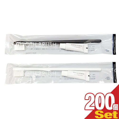 【最強翌日配送対応】 【ホテルアメニティ】【使い捨て歯ブラシ】【個包装】歯ブラシセット チューブ付き3g x200本 色は当店おまかせ!!(ホワイト・ブラックの...