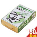 【最強翌日配送対応】【防災関連商品】【携帯便利グッズ】軍手とタオル(WORK SET) 圧縮セットx150個(1ケース) - 手でほぐすだけで使える便利な軍手とタオルの圧縮セット。非常用に、引っ越しに、アウトドアに!【smtb-s】(3)