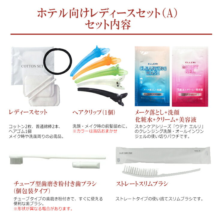 【最強翌日配送 ネコポス送料無料】【ホテルアメニティ】【トラベルセット】FR お泊りアメニティ レディースセット(A) × 10個セット - 歯ブラシ・ヘアブラシ・コットンセット・ヘアクリップ・メイク落とし+洗顔・オールインワンジェル【smtb-s】