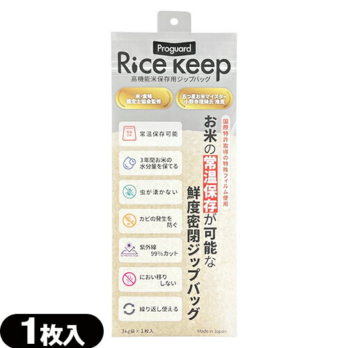 Rakuten - 【米保存袋】Proguard(プロガード) Rice Keep(ライスキープ) 高機能米保存袋 3kg袋 (1枚入) - 特殊3層フィルム構造により、お米 保存袋 湿気・酸素・紫外線をしっかりブロック。