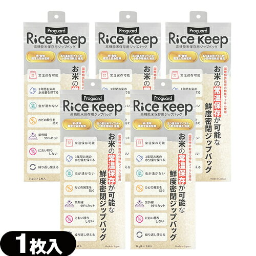 Proguard(プロガード) Rice Keep(ライスキープ) 高機能米保存袋 3kg袋 (1枚入) ×5個セット - 特殊3層フィルム構造により、お米 保存袋 湿気・酸素・紫外線をしっかりブロック。