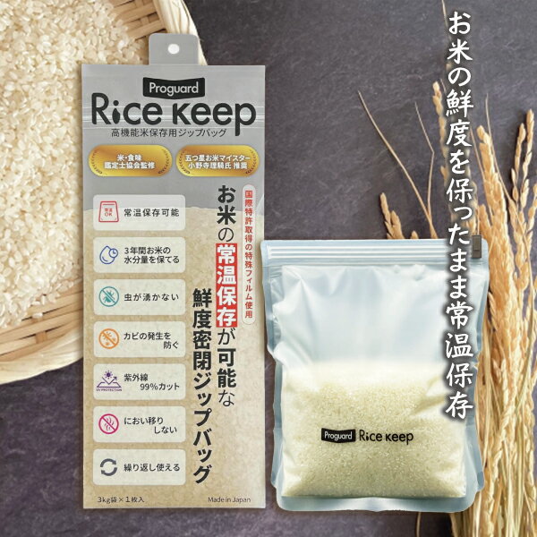  Proguard(プロガード) Rice Keep(ライスキープ) 高機能米保存袋 3kg袋 (1枚入) - 特殊3層フィルム構造により、お米 保存袋 湿気・酸素・紫外線をしっかりブロック。