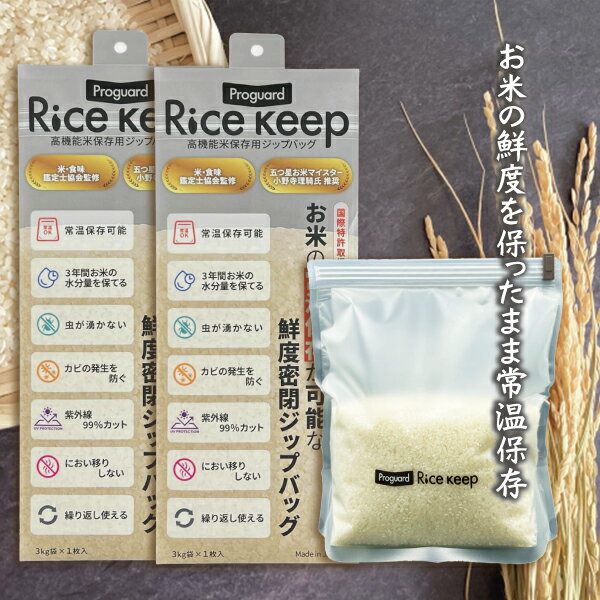 Proguard(プロガード) Rice Keep(ライスキープ) 高機能米保存袋 3kg袋 (1枚入) ×2個セット - 特殊3層フィルム構造により、お米 保存袋 湿気・酸素・紫外線をしっかりブロック。