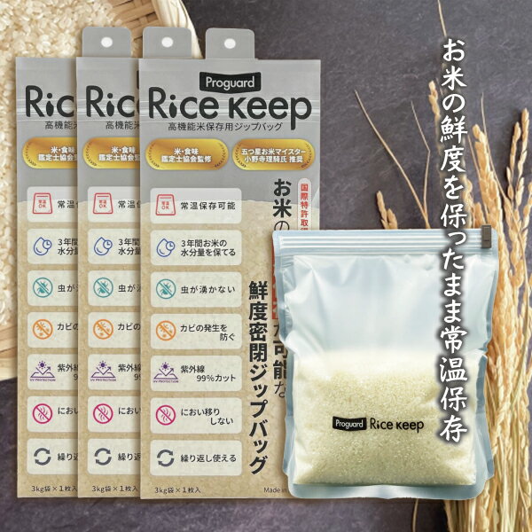 Proguard(プロガード) Rice Keep(ライスキープ) 高機能米保存袋 3kg袋 (1枚入) ×3個セット - 特殊3層フィルム構造により、お米 保存袋 湿気・酸素・紫外線をしっかりブロック。