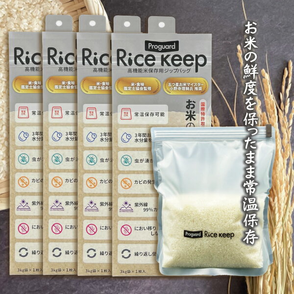 Proguard(プロガード) Rice Keep(ライスキープ) 高機能米保存袋 3kg袋 (1枚入) ×4個セット - 特殊3層フィルム構造により、お米 保存袋 湿気・酸素・紫外線をしっかりブロック。