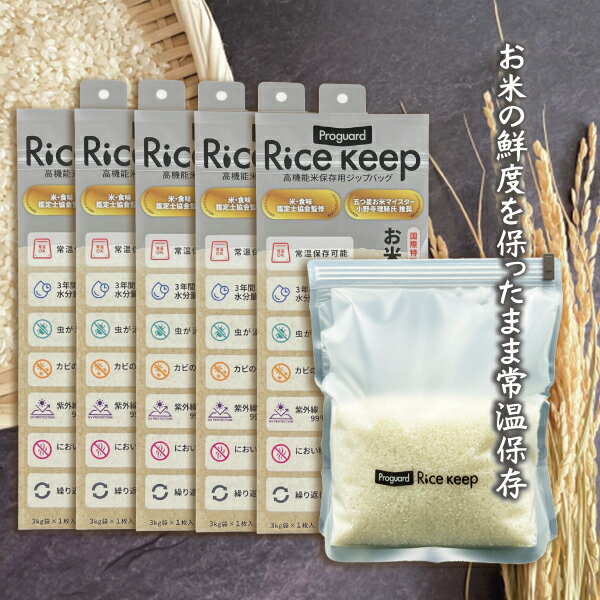 Proguard(プロガード) Rice Keep(ライスキープ) 高機能米保存袋 3kg袋 (1枚入) ×5個セット - 特殊3層フィルム構造により、お米 保存袋 湿気・酸素・紫外線をしっかりブロック。