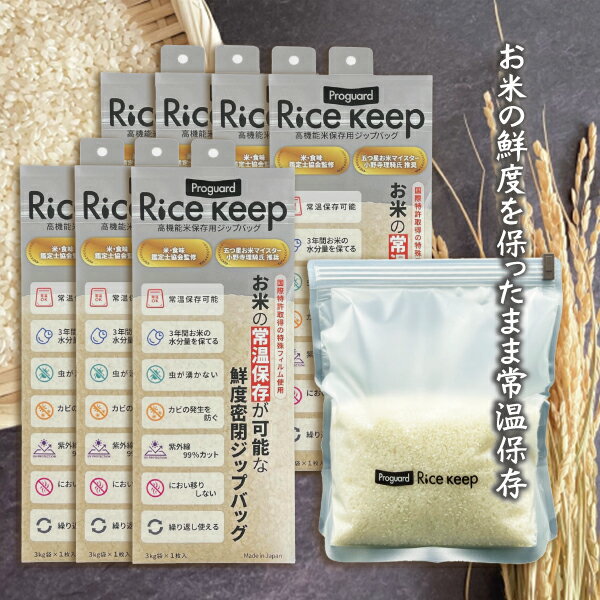 【最強翌日配送 ネコポス送料無料】【米保存袋】Proguard(プロガード) Rice Keep(ライスキープ) 高機能米保存袋 3kg袋 (1枚入) ×7個セット - 特殊3層フィルム構造により、お米 保存袋 湿気・酸素・紫外線をしっかりブロック。【smtb-s】