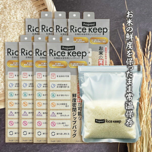 Proguard(プロガード) Rice Keep(ライスキープ) 高機能米保存袋 3kg袋 (1枚入) ×8個セット - 特殊3層フィルム構造により、お米 保存袋 湿気・酸素・紫外線をしっかりブロック。