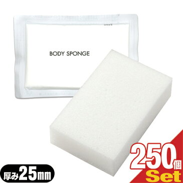 【ホテルアメニティ】【使い捨てスポンジ】【個包装タイプ】業務用 圧縮　ボディスポンジ　(BODY SPONGE)(body sponge) 厚み25mmx250個セット - 豊かな泡立ちが特徴。個包装（小分け）で衛生的で携帯に便利。ボディースポンジ、ホテル