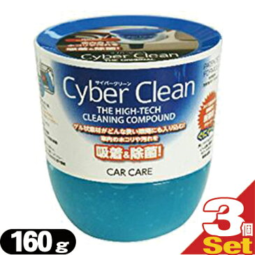 【さらに選べるおまけ付き】【ゲル状クリーナー】サイバークリーン (Cyber Clean) 車内用 ボトルタイプ 160g ×3個セット - スライム状素材がどんな狭い隙間にも入り込む!