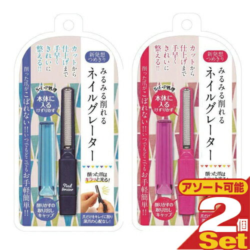 【最強翌日配送 ネコポス送料無料】【削る爪切り】松本金型 みるみる削れる ネイルグレーター (nail grater) × 2個セット - 削った爪がこぼれない...