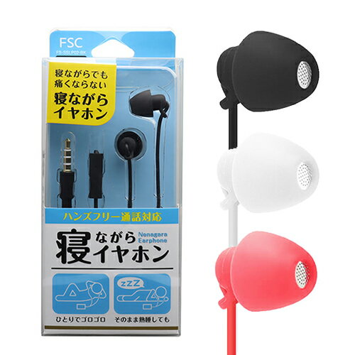 【コンパクトヘッドイヤホン】FSC 寝ながらイヤホン(NENAGARA EARPHONE) ブラック・ホワイト・レッド (FS-SSLP02-BK・FS-SSLP02-WH・FS-SSLP02-RD) 1.2m - 寝ながら装着しても耳が痛くなりにくいイヤホン 寝ホン