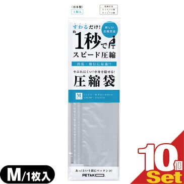【あす楽対応】【送料無料】【収納用品・圧縮袋】いづみ企画 PETAKO ペタコ Mサイズ(320×390mm)×10個セット - すわるだけ、あっ!という間にスピード圧縮!1秒で圧縮できる圧縮袋。スポーツバッグや旅行バッグに入れやすいサイズ設計です。【smtb-s】
