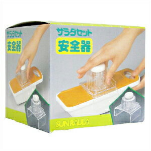 【あす楽対応】【野菜調理器】日本製 サンローラ サラダセット(cooking cutter SALAD SET) 安全器 - 小さな具材も楽々スライス!あなたの指先を守ります。【HLS_DU】