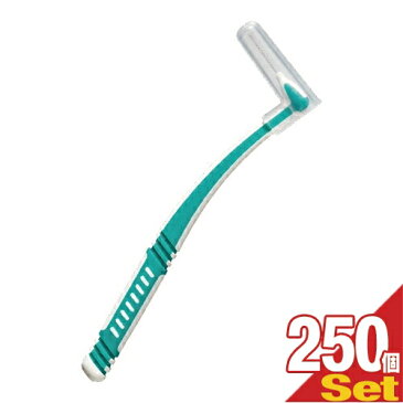 【ホテルアメニティ】【歯間ブラシ】【個包装】業務用 L字歯間ブラシ (INTERDENTAL BRUSH) × 250個セット - オーラルケアには欠かせない歯間ブラシ。L字型で使いやすく、歯の間の歯垢を掻き出します。【smtb-s】