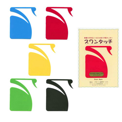【あす楽対応】【はさみ変え不要のしおり】スワンタッチ ブックマーク (swantouch bo...