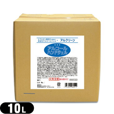 【アルコール除菌】【日本製】アルクリーン 10L - アルコール濃度60vol%以上。水を使わずに、いつでもどこでも清潔ハンド！アルコールなのにさらさら潤う。ヒアルロン酸配合(保湿成分)保湿性アルコールジェル