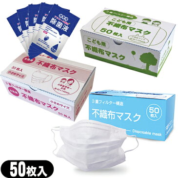 【普通サイズ・女性・子供用】3重フィルター構造 不織布マスク 50枚入×1箱 (普通サイズ:約95×175mm・子供用(小学生サイズ):約95×125mm・女性用(小学高学年〜女性):約95×145mmより選択) + マイン携帯用アルコール配合 除菌液(2mL)×5枚セット