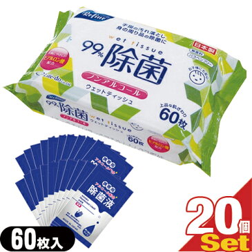 【あす楽対応】【日本製】リファイン除菌ウェットティッシュ LD-109 (60枚入り) ノンアルコール×20個 + マイン携帯用アルコール配合 除菌液(2mL)×20枚セット - 日本製。無香料。身の回り品の除菌。手指の汚れ落としに。除菌シート。【smtb-s】