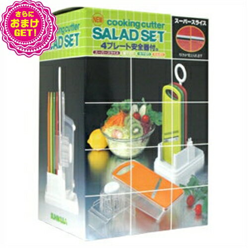 【あす楽対応】【送料無料】【野菜調理器】日本製 サンローラ サラダセット(cooking cutter SALAD SET) 4プレート安全器付き+さらに選べるおまけ付き セット - 切れ味も味のうち!話題のスーパースライサー。【smtb-s】【HLS_DU】