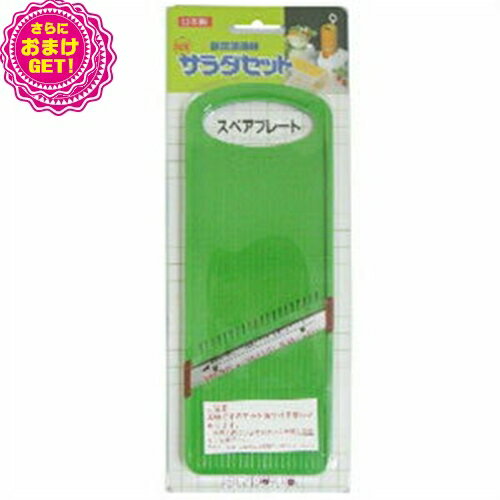 【あす楽発送 ポスト投函！】【送料無料】【さらに選べるおまけ付き】【野菜調理器】日本製 サンローラ サラダセット(SALAD SET) 単品スペアプレート 太千切り(緑) - 片刃だから使いやすい!サラダつくりの達人!【ネコポス】【smtb-s】